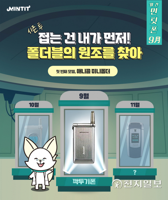 9월 월간 민팃폰 행사 관련 안내 포스터. (제공: SK네트웍스) ⓒ천지일보 2021.9.1