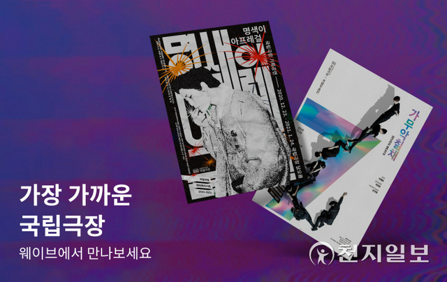 온라인 동영상 서비스 웨이브(wavve)가 국립극장이 제공하는 공연 실황 영상을 매월 순차 제공하는 ‘가장 가까운 국립극장’을 운영한다고 1일 밝혔다. (제공: 웨이브) ⓒ천지일보 2021.9.1