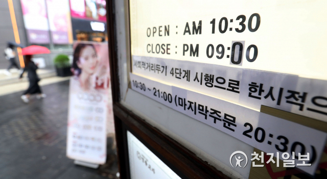 [천지일보=남승우 기자] 수도권의 사회적 거리두기 4단계가 7주째 이어지고 있는 23일 오후 서울 명동의 한 식당에 오후 9시까지 영업한다는 안내문이 붙어 있다.정부는 현행 사회적 거리두기를 2주간 연장한다고 밝혔다. 또 4단계 지역에서 카페 음식점 등 영업시간을 오후 9시로 제한하고, 편의점 오후 9시 이후 취식도 금지했다. 기존 오후 6시 이후 3인 이상 모임 금지조치는 코로나19 백신접종자에 한해 4인까지 모임을 허용한다. ⓒ천지일보 2021.8.23