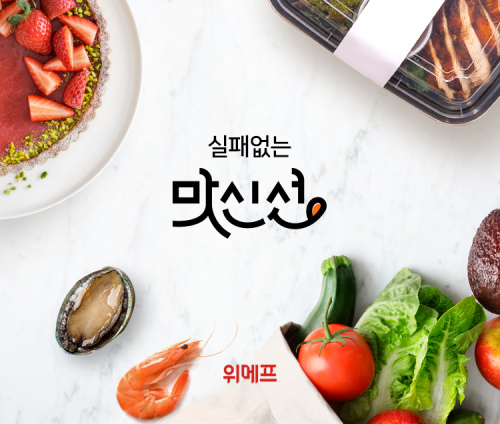 식품 전용 큐레이션 ‘맛신선’ 그랜드 오픈 이미지. (제공: 위메프)