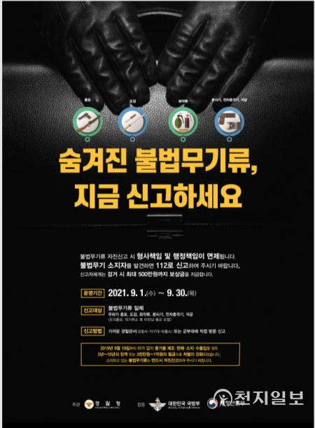 불법무기 자진신고 포스터. (제공: 아산경찰서) ⓒ천지일보 2021.9.2