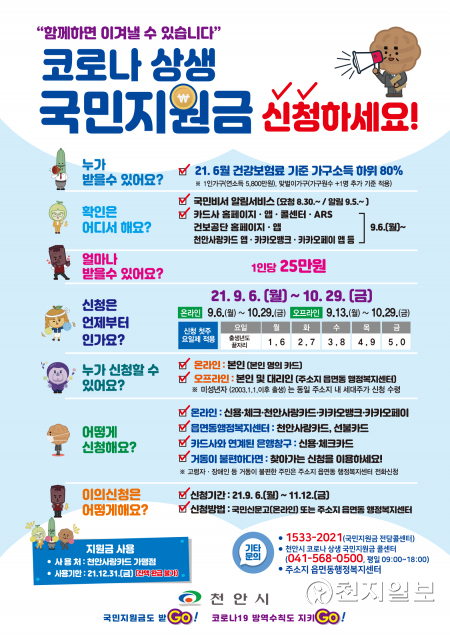 코로나 상생 국민지원금 안내문. (제공: 천안시) ⓒ천지일보 2021.9.2