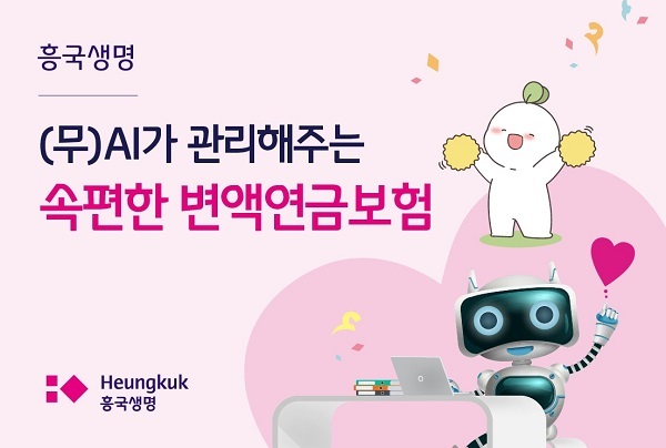 흥국생명 ‘(무)AI가 관리해주는 속편한 변액 연금보험’. (제공: 흥국생명 ⓒ천지일보 2021.9.2