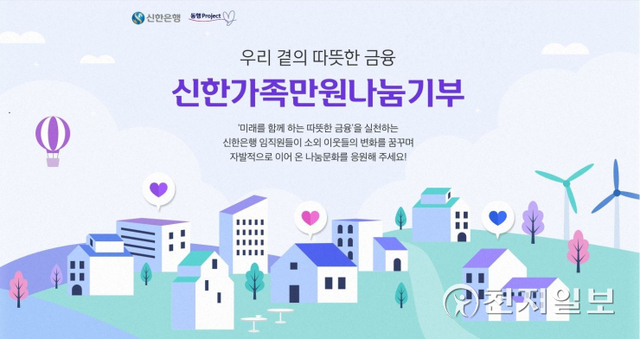신한은행은 임직원 기부 프로그램인 ‘신한가족만원나눔기부’ 사업의 하반기 공모접수를 오는 26일까지 신청받는다. (제공: 신한은행) ⓒ천지일보 2021.9.2
