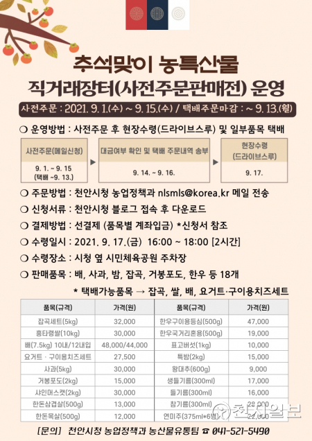 천안시 추석맞이 농특산물 사전주문판매전 홍보문. (제공: 천안시) ⓒ천지일보 2021.9.3