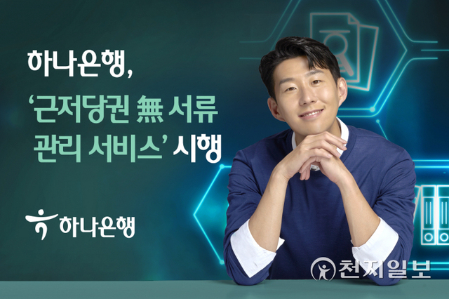 하나은행은 금융권 최초로 공인전자문서센터와 연계해 실물 서류 없이 근저당권 말소·변경이 가능하도록 한 ‘근저당권 무(無)서류 관리 서비스’를 시행한다. (제공: 하나은행) ⓒ천지일보 2021.9.3