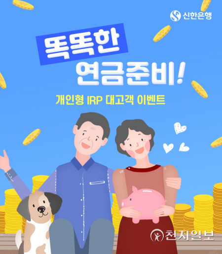 신한은행은 개인형 IRP 고객을 대상으로 ‘똑똑한 연금준비 개인형 IRP 이벤트’를 다음 달 31일까지 실시한다. (제공: 신한은행) ⓒ천지일보 2021.9.3