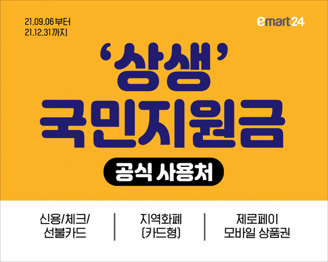 상생 국민지원금 사용처 현수막. (제공: 이마트24)
