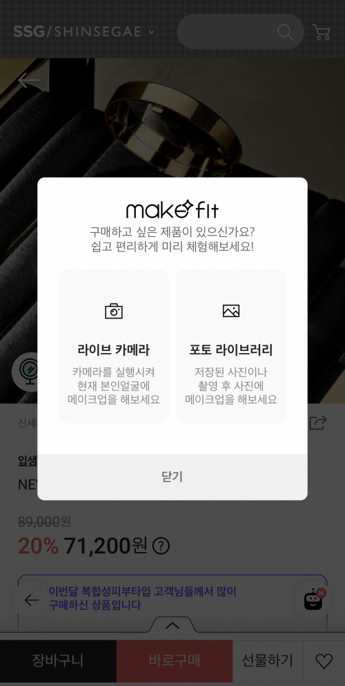 가상 메이크업 서비스, 메이크핏. (제공: SSG닷컴)