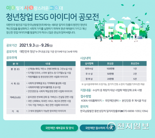 한국남동발전 ‘청년창업 ESG 아이디어 대국민 공모전’ 안내 포스터. (제공: 한국남동발전) ⓒ천지일보 2021.9.3