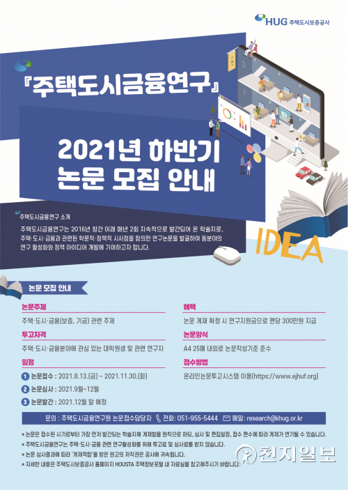 주택도시금융 분야 연구논문 모집 안내 포스터. (제공: 주택도시보증공사) ⓒ천지일보 2021.9.3