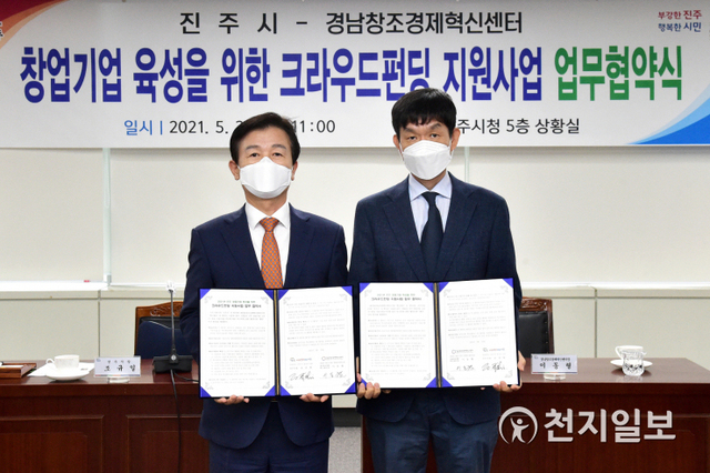 [천지일보 진주=최혜인 기자] 31일 오전 11시 진주시청 5층 상황실에서 조규일 시장과 (재)경남창조경제혁신센터장이 참석한 가운데 창업기업 육성을 위한 ‘크라우드펀딩 지원사업’ 업무협약식이 열리고 있다.이번 협약은 초기 투자자금 조달과 신제품 판로에 어려움을 겪는 지역의 우수기업의 판로개척과 소비 경향에 맞는 제품 개발 등을 지원하고자 마련됐다.이날 협약으로 진주시는 내달부터 12월까지 6000만원의 사업비를 투입하고, 창업 전문기관인 창조경제혁신센터는 지역의 7년 이내 창업기업이나 예비기업을 대상으로 크라우드 펀딩 교육과 컨설팅을 지원하게 된다.조규일 진주시장은 “크라우드펀딩을 통해 지역의 많은 예비 창업가를 발굴하고 창업기업들이 성공할 수 있는 생태계를 구축하기 위해 지원을 아끼지 않겠다”고 말했다. ⓒ천지일보 2021.5.31