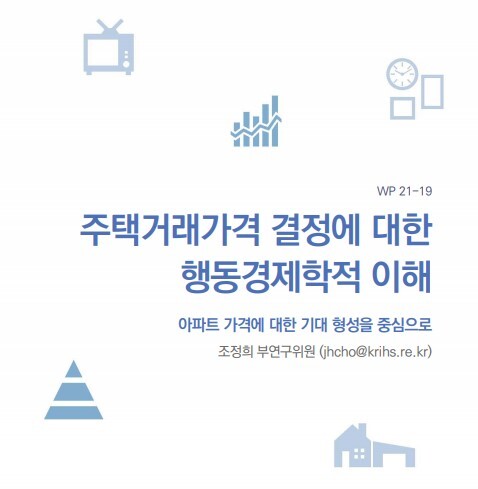 주택거래가격 결정에 대한 행동경제학적 이해. (출처: 국토연구원)