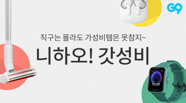 가성비 직구 전문관 ‘니하오! 갓성비’ 오픈 이미지. (제공: G9)