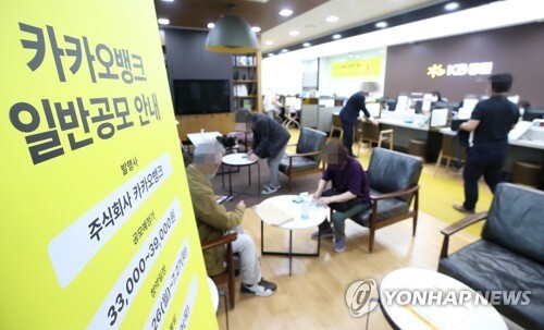 (서울=연합뉴스) 김도훈 기자 = 카카오뱅크 공모주 일반 청약이 시작된 26일 오전 서울 영등포구 KB증권 여의도 영업점에 관련 안내문이 세워져 있다.