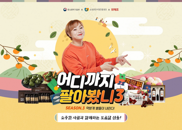 ‘어디까지 팔아봤니’ 추석 선물 특집 라방 이미지. (제공: 위메프)