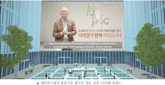 아모레퍼시픽그룹 메타버스 통해 76주년 창립기념식 개최. (제공: 아모레퍼시픽그룹) ⓒ천지일보 2021.9.6