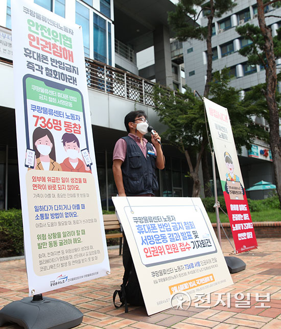 [천지일보=윤혜나 인턴기자] 공공운수노조 쿠팡물류센터지회가 6일 서울 중구 국가인권위원회 앞에서 ‘쿠팡물류센터노동자 휴대폰 반입금지 철회 서명운동 결과 발표 및 인권위 접수’라는 제목의 기자회견을 열고 있다. ⓒ천지일보 2021.9.6