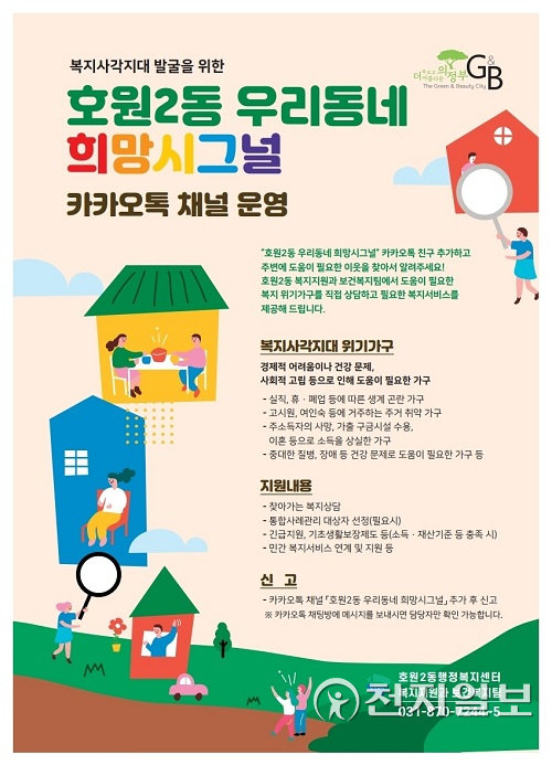ⓒ천지복지사각지대 발굴을 위한 호원2동 우리동네 희망시그널 전단지. (제공: 의정부시) 일보 2021.9.6
