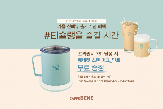 베네캣 스텐머그 민트 MD 프리퀀시 이벤트 이미지. (제공: 카페베네)