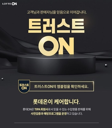 롯데온 트러스트온. (제공: 롯데온)