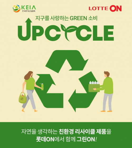 우수 업사이클 제품 특별전 이미지. (제공: 롯데온)