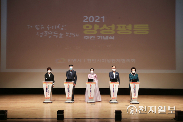 천안시가 6일 시청 봉서홀에서 2021년 양성평등주간을 맞아 ‘더 좋은 세상, 성평등을 향해’ 기념행사를 진행하고 있다. (제공: 천안시) ⓒ천지일보 2021.9.7