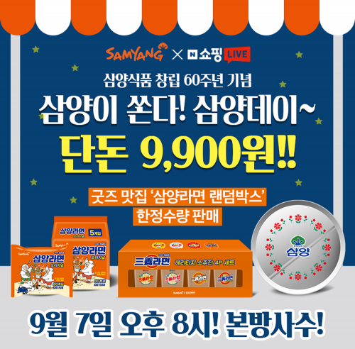 창립 60주년 기념으로 진행하는 네이버 쇼핑라이브 이미지. (제공: 삼양식품)