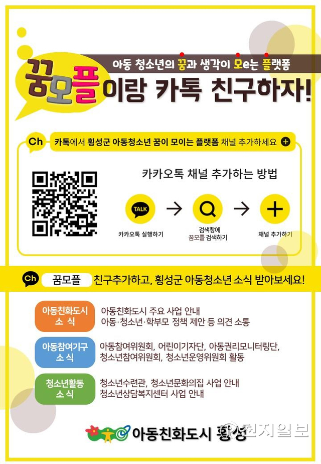 횡성군이 아동·청소년의 비대면 소통을 강화하기 위해 카카오톡 채널 ‘꿈모플(꿈이 모e는 플랫폼). (제공: 횡성군청) ⓒ천지일보 2021.9.7