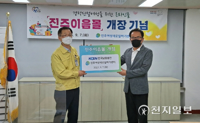 7일 진주시 능력개발관 동부센터에서 배인엽 능력개발관장(왼쪽)과 한국남동발전 관계자가 참석한 가운데 경력단절 여성을 위한 온라인쇼핑몰 ‘진주이음몰’ 개장식이 열리고 있다. (제공: 진주시) ⓒ천지일보 2021.9.7