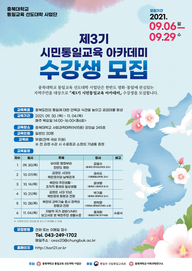 제3기 시민 통일교육 아카데미 수강생 모집 포스터 (제공: 충북대학교) ⓒ천지일보 2021.9.7