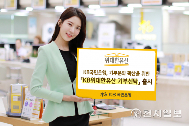 KB국민은행은 은행의 신탁을 활용한 기부 솔루션으로 ‘KB위대한유산 기부신탁’을 출시한다. (제공: KB국민은행) ⓒ천지일보 2021.9.7
