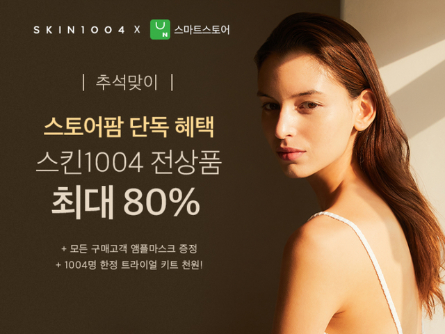 스킨1004, 추석맞이 최대 80% 할인 행사 이미지. (제공: 스킨1004)