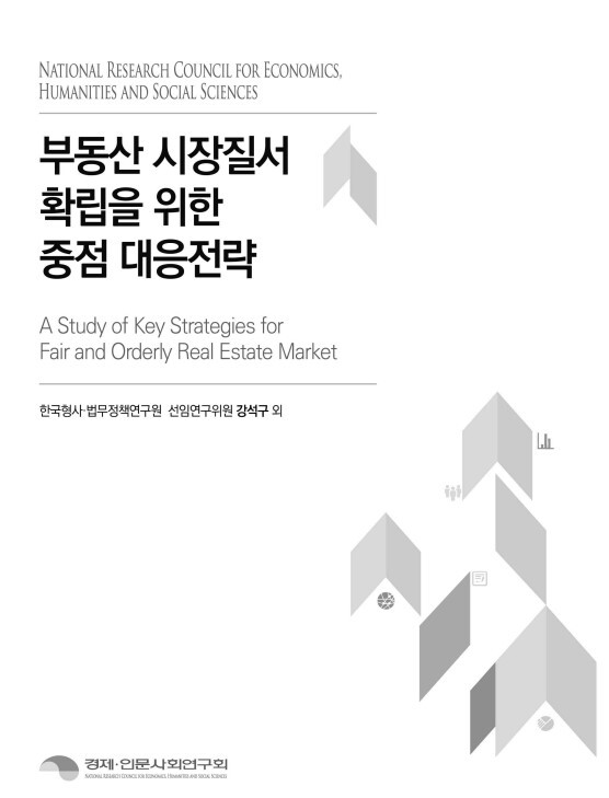 부동산 시장질서 확립을 위한 중점 대응전략. (출처: 경제·인문사회연구회)