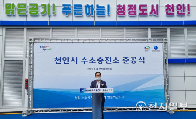 [천지일보 천안=박주환 기자] 박상돈 천안시장이 8일 수소충전소 준공식에서 축사를 하고 있다. ⓒ천지일보 2021.9.8