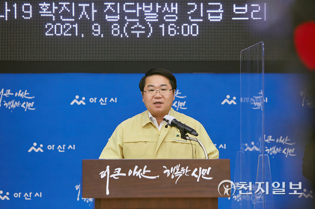 [천지일보 아산=박주환 기자] 충남 아산시에 2020년 2월 26일 첫 코로나19 확진자 발생 후 8일 일일 최다인 76명이 양성판정을 받았다. 이에 오세현 시장이 긴급 브리핑을 하고 있다. ⓒ천지일보 2021.9.8