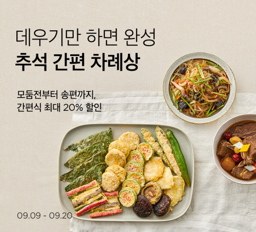 간편 추석 상차림 기획전 이미지. (제공: 마켓컬리)