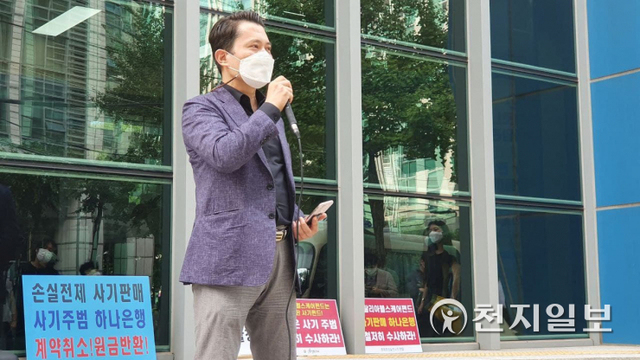 [천지일보=윤혜나 인턴기자] 시민·사회단체가 9일 서울 종로구 서울지방경찰청 앞에서 ‘하나은행 이탈리아 헬스케어펀드 사기 주범 경찰청 고발장 제출’이라는 제목의 기자회견을 진행하는 가운데 양수광 이탈리아 헬스케어펀드 피해자연대 대표가 발언하고 있다. ⓒ천지일보 2021.9.9