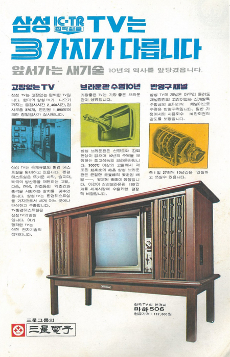 1974년 삼성전자 자체기술로 개발된 19인치 TV 마하 506 광고지. (출처: 삼성전자)