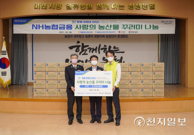 지난 8일 경남 창원시 소재 경남본부에서 (왼쪽부터) 강태석 구세군 경남지방장관, 박종원 경상남도 경제부지사, 손병환 농협금융지주 회장 등이 농협 창립 60주년을 기념하는 ‘사랑의 농산물 꾸러미 나눔’ 행사 기념촬영을 하고 있다. (제공: NH농협금융) ⓒ천지일보 2021.9.9