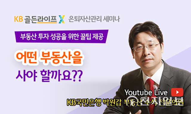 KB국민은행은 오는 16일 오후 5시 유튜브 생방송을 통해 ‘KB골든라이프 은퇴자산관리 세미나’를 개최한다. (제공: KB국민은행) ⓒ천지일보 2021.9.9