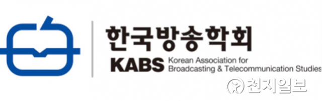 한국방송학회 로고. (제공: 한국방송학회) ⓒ천지일보 2021.3.23