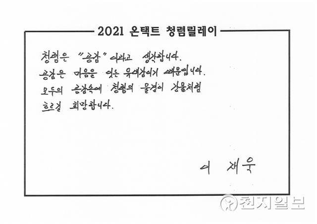 마사회 온택트 청렴릴레이를 시작한 이재욱 상임감사위원 (제공: 한국마사회) ⓒ천지일보 2021.9.10