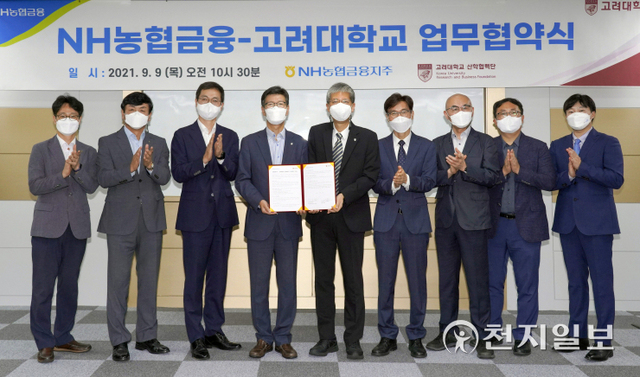 9일 서울 성북구 고려대학교 산학협력단 회의실에서 개최된 농협금융지주와 고려대학교 간의 업무협약식 모습. 농협금융지주 이상래 부문장(왼쪽 4번째)과 고려대학교 조석주 산학협력단장(왼쪽 5번째)을 비롯해 관계자들이 기념촬영하고 있다. (제공:농협금융지주) ⓒ천지일보 2021.9.10