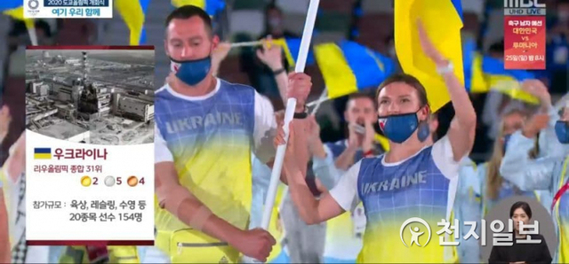 MBC가 도쿄올림픽 개막식을 생중계하는 과정에서 우크라이나 선수단 입장 화면에 체르노빌 자료 화면을 사용했다. (MBC 방송화면 캡처) ⓒ천지일보 2021.7.23
