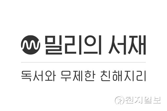 밀리의 서재 로고. (제공: KT) ⓒ천지일보 2021.9.10