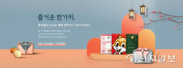 삼성카드가 롯데월드와 함께 ‘롯데월드카드’ 이용 고객을 대상으로 다양한 이벤트를 진행한다. (제공: 삼성카드) ⓒ천지일보 2021.9.10