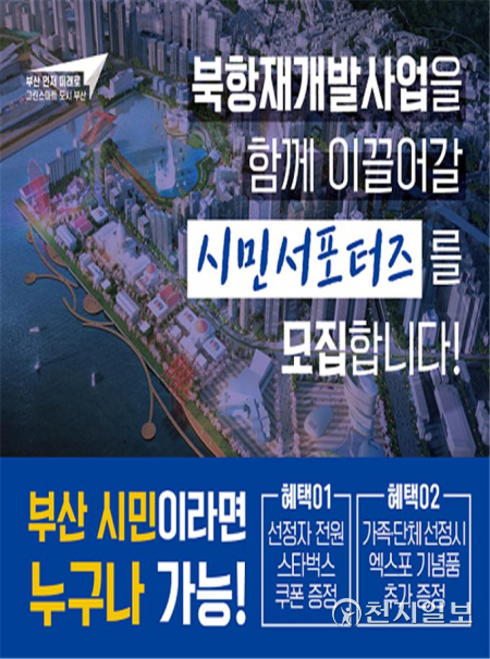 북항재개발사업 시민서포터즈 모집 포스터. (제공: 부산시) ⓒ천지일보 2021.9.10