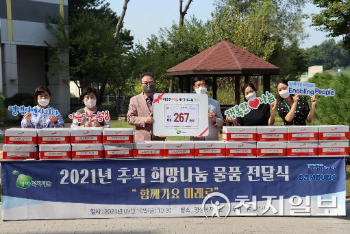 삼성전자와 평택복지재단이 10일 팽성복지타운에서 2021년 추석 희망나눔 물품 전달식을 갖고 있다. (제공: 평택복지재단) ⓒ천지일보 2021.9.12