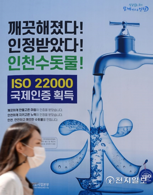 인천의 수돗물의 새 명칭(브랜드)을 오는 24일까지 공모한다. 사진은 인천시청 청사에 'ISO 22000(식품안전경영시스템) 국제인증 획득' 홍보 현수막이 걸려 있다. ⓒ천지일보 2021.9.13